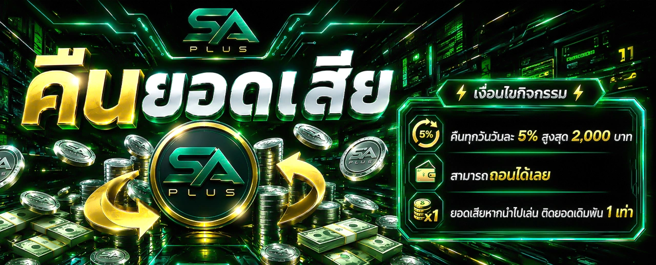 คืนยอดเสีย-1280.517-SA PLUS