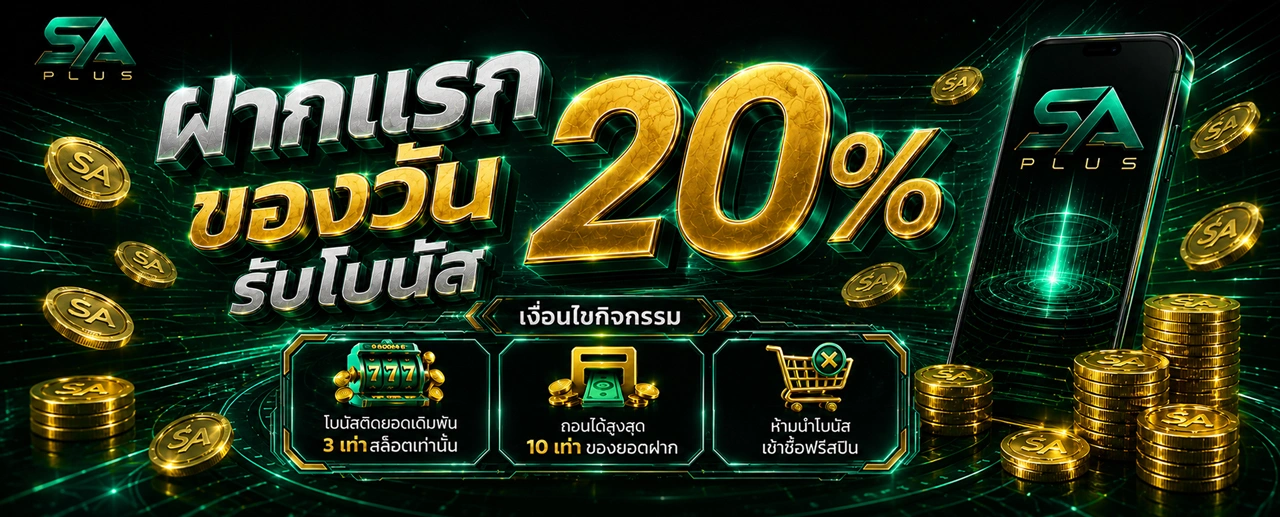 ประกาศ_ฝากแรกของวัน_SA_PLUS