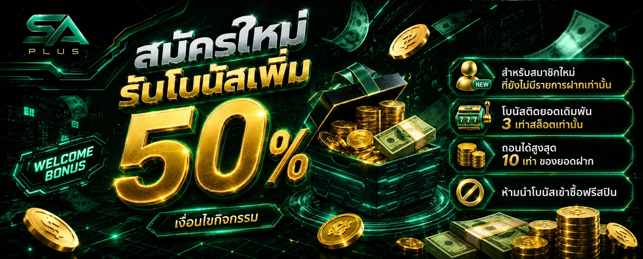 ประกาศ_สมัครใหม่รับโบนัส50%_SA_PLUS