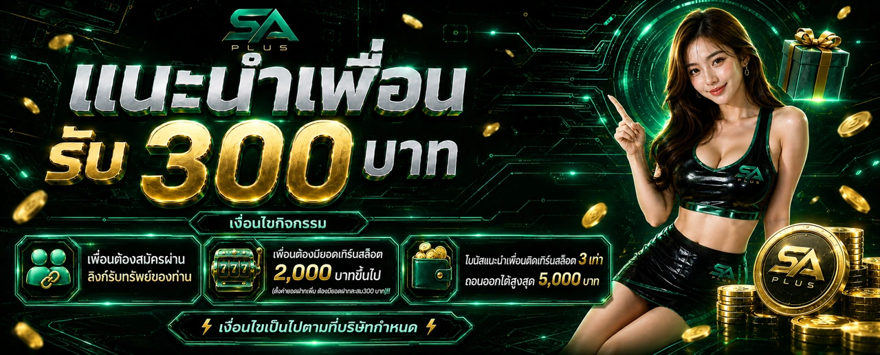 ประกาศ_แนะนำเพื่อน_รับ_300_SA_PLUS