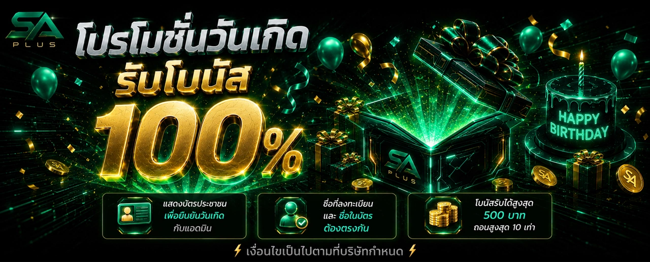 ประกาศ_โปรโมชั่นวันเกิด_SA_PLUS