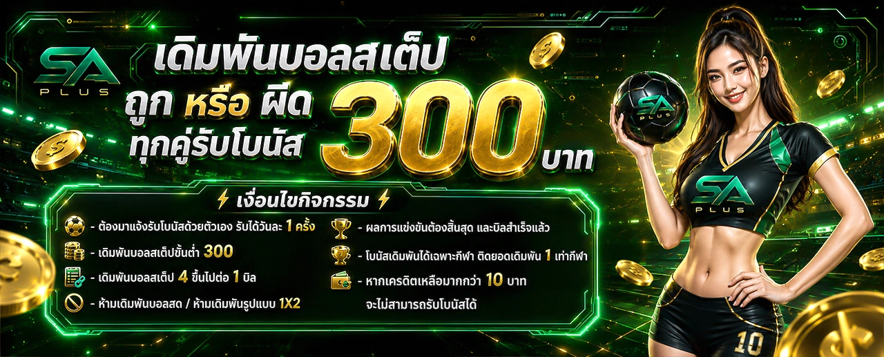 เดิมพันบอลสเต็ป_1280_517_SA_PLUS